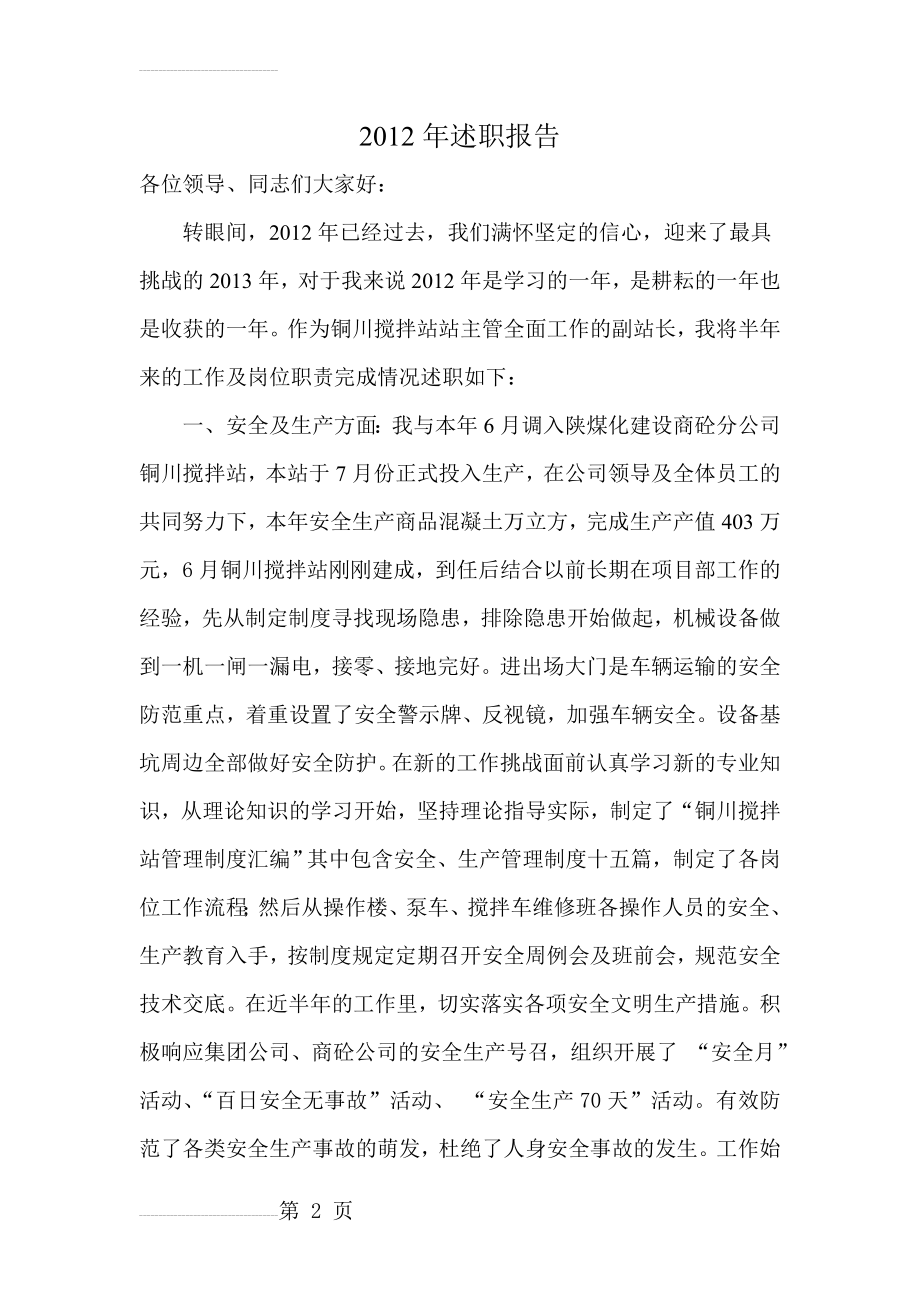 混凝土搅拌站年终工作总结(12页).doc_第2页