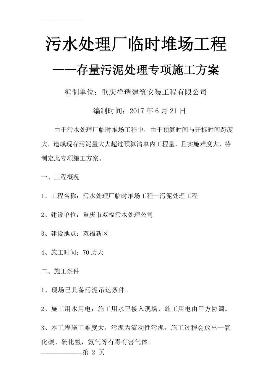 污水处理厂临时堆场工程淤泥处理专项施工方案(13页).doc_第2页