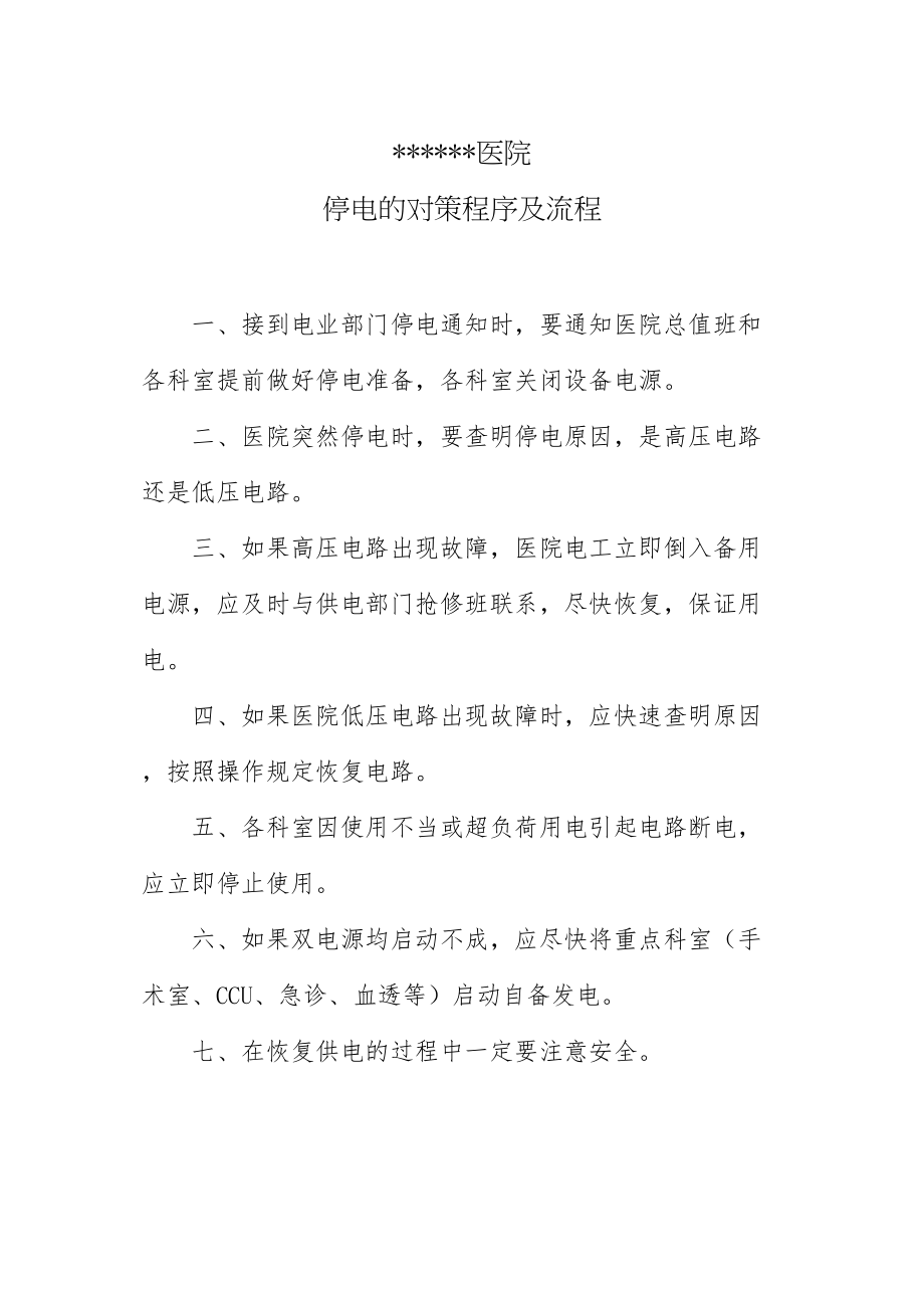 医学专题一医院停电时的对策程序及流程.docx_第1页