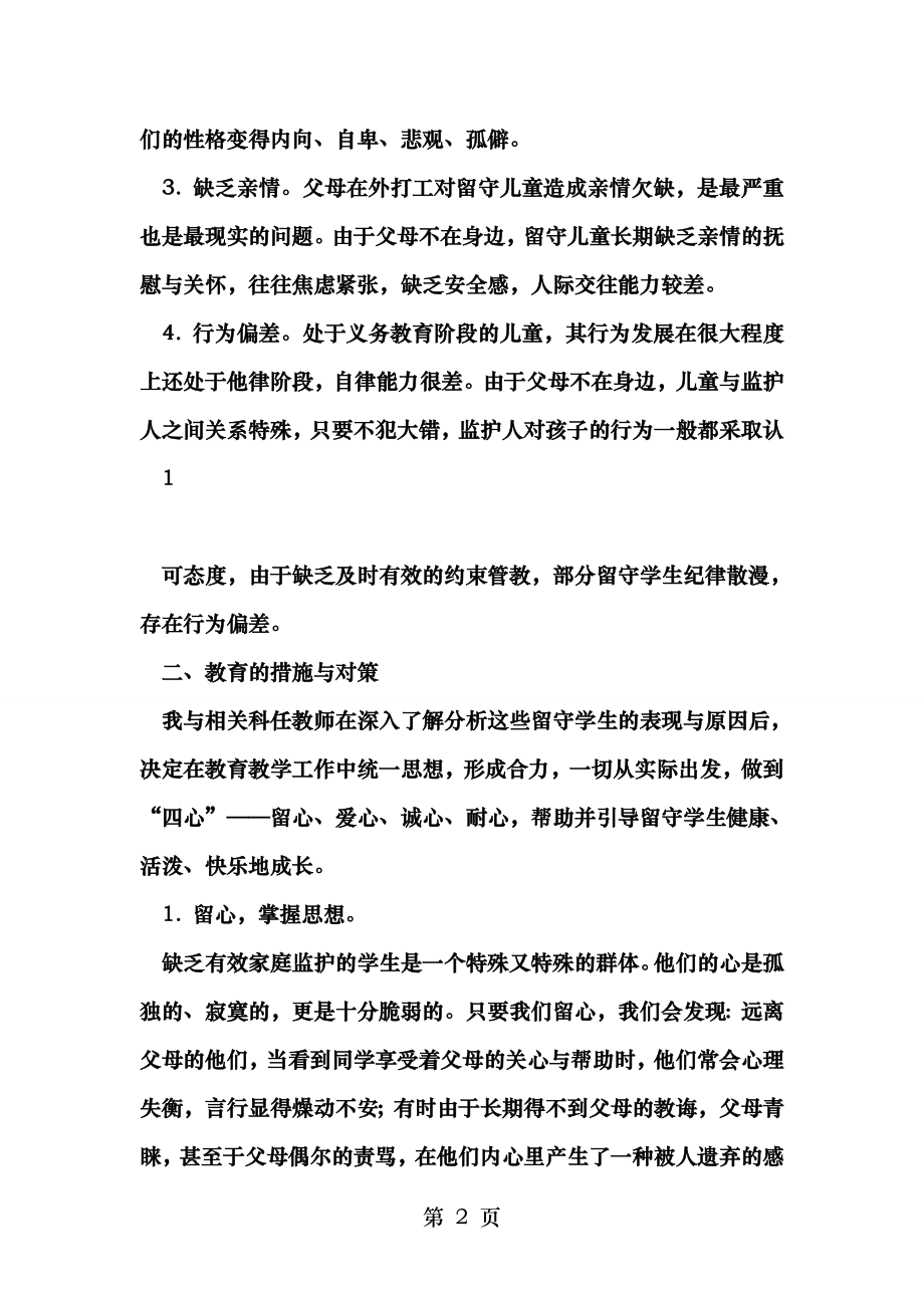 班主任论文关爱留守儿童征文《用“心”为留守儿童撑起一片蓝天》.doc_第2页