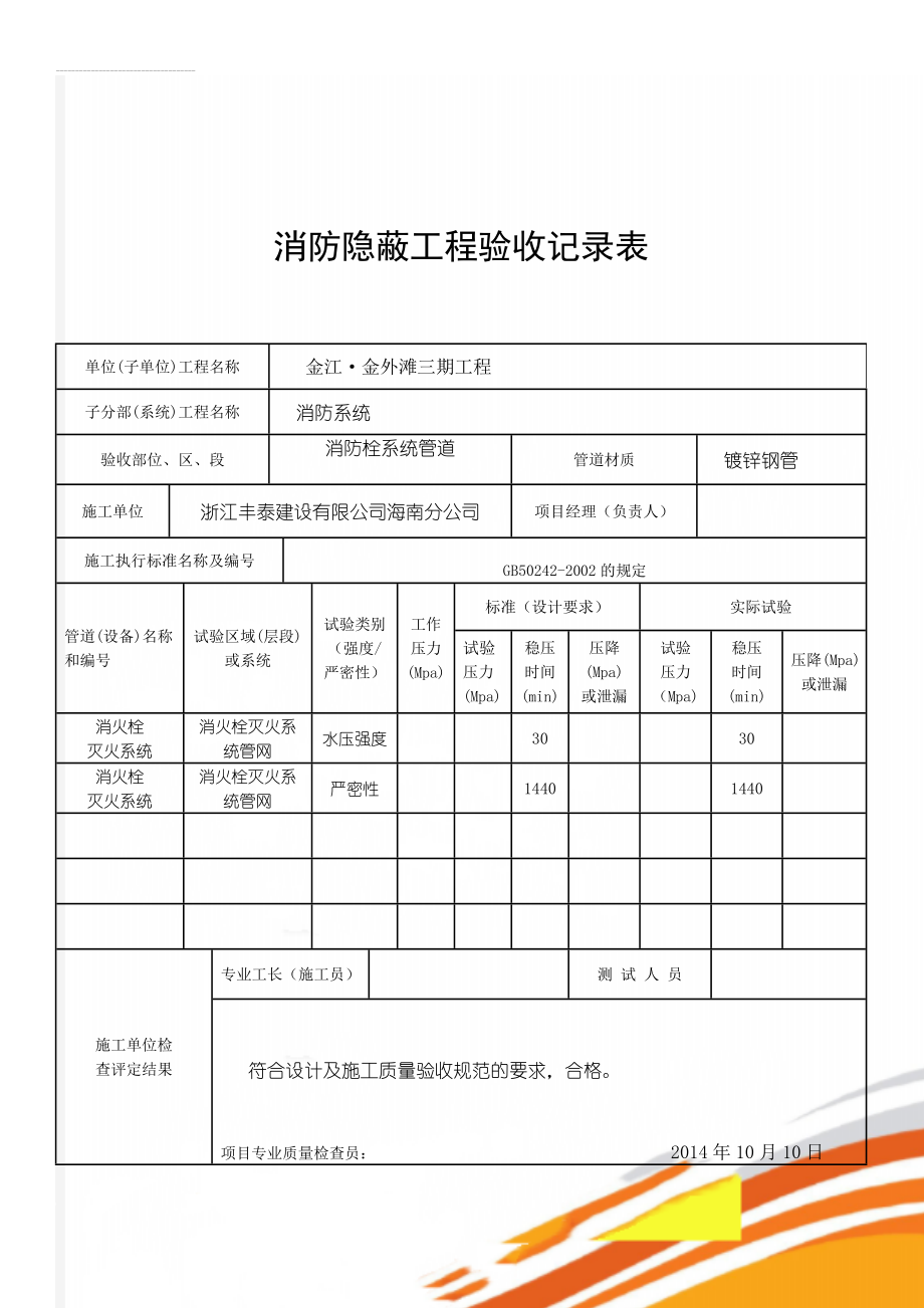 消防隐蔽工程验收记录表(8页).doc_第1页