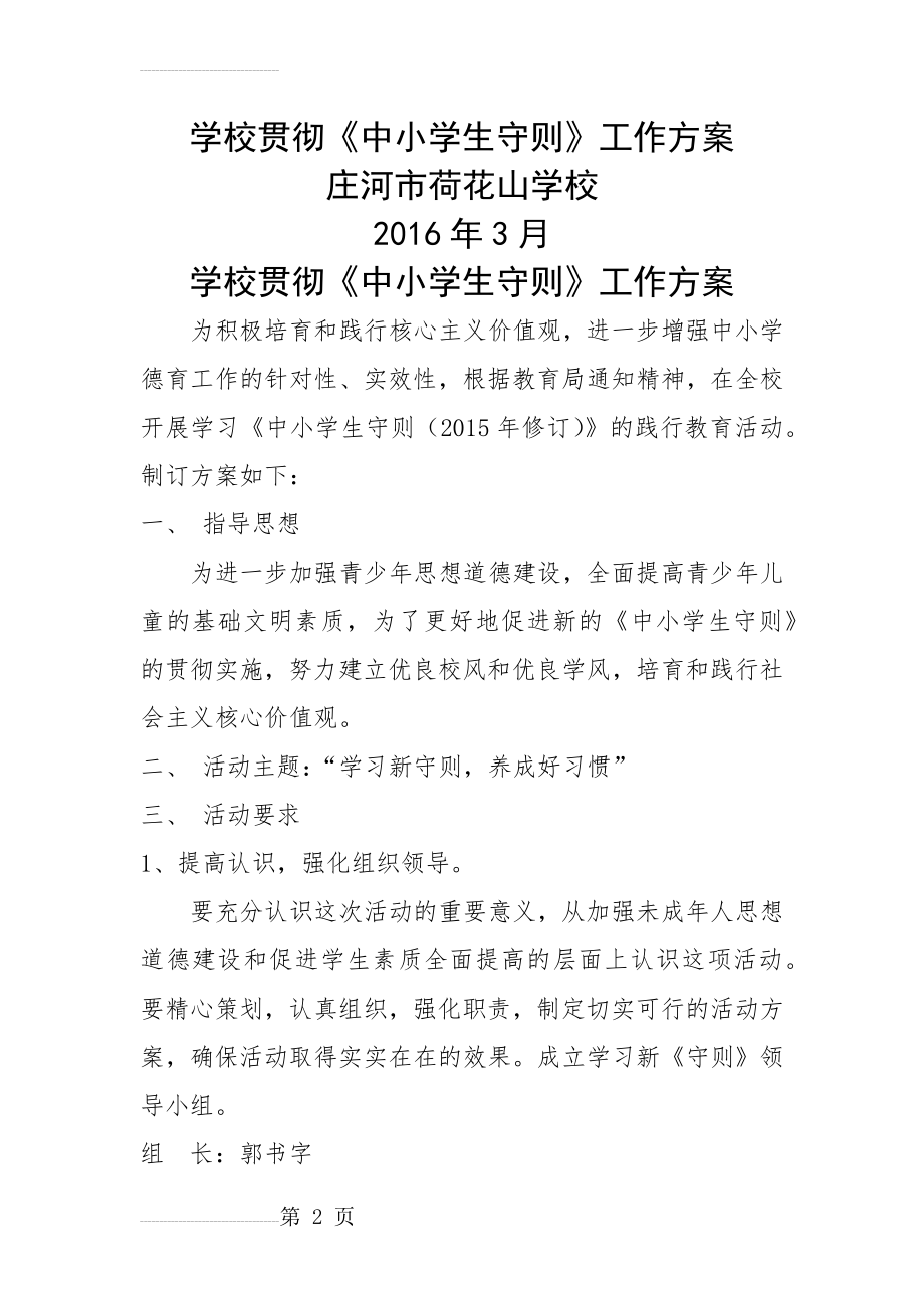 学校贯彻中小学生守则方案(5页).doc_第2页