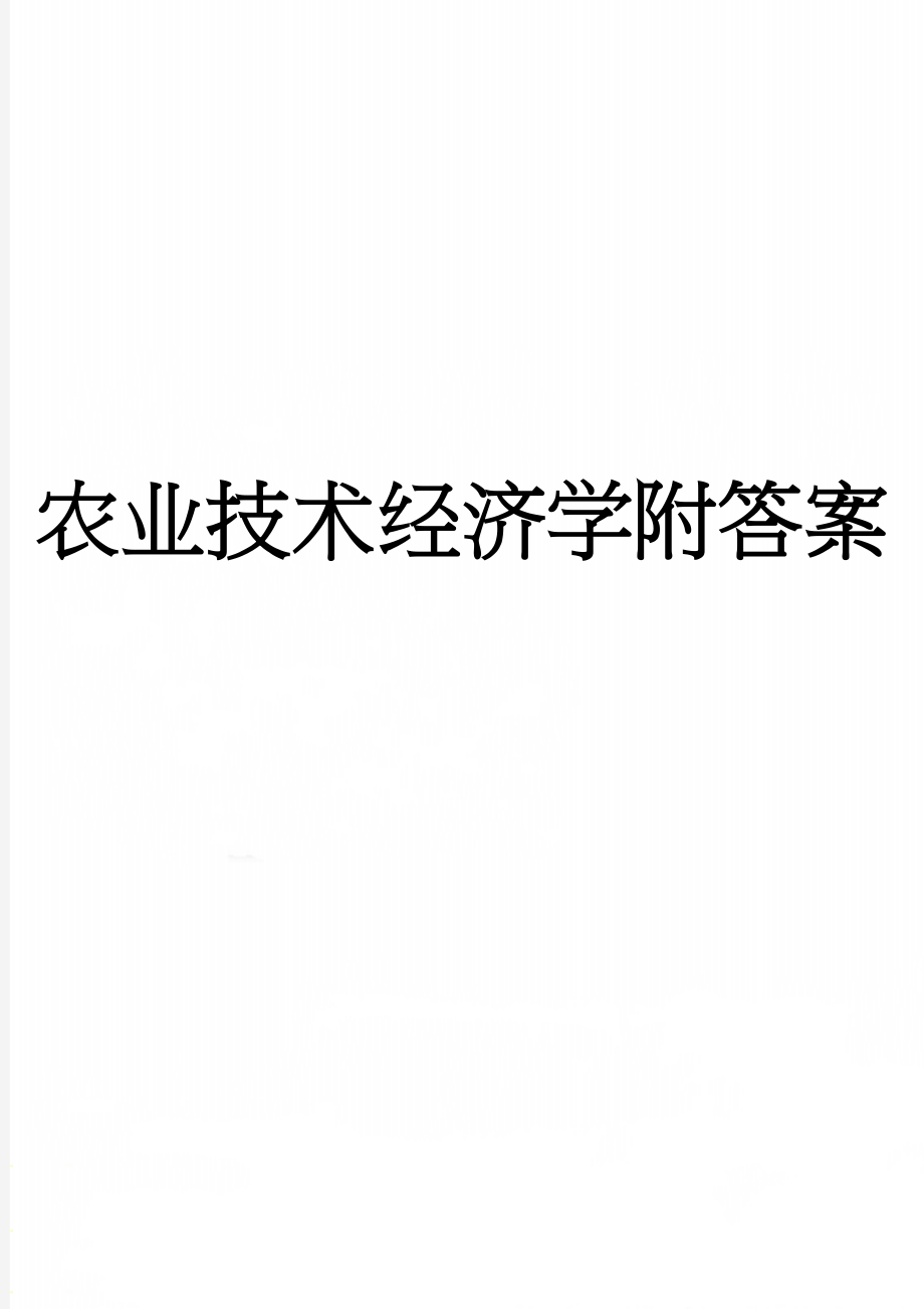 农业技术经济学附答案(3页).docx_第1页