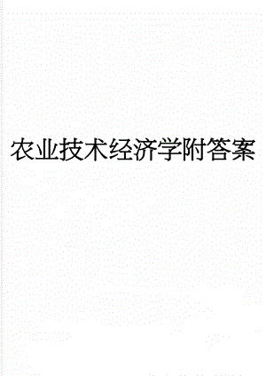 农业技术经济学附答案(3页).docx