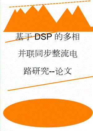 基于DSP的多相并联同步整流电路研究--论文(72页).doc