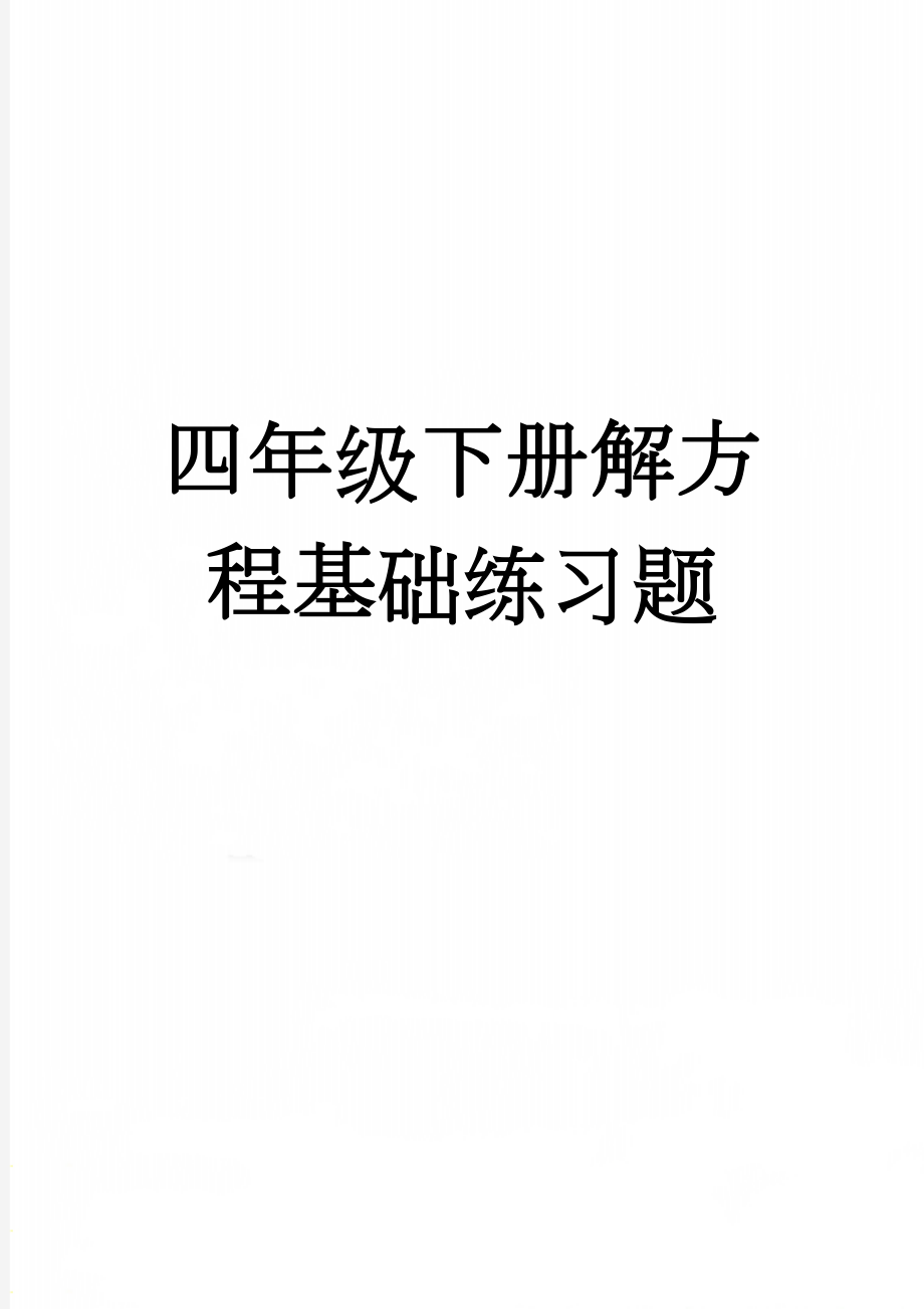 四年级下册解方程基础练习题(3页).doc_第1页