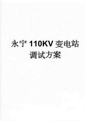 永宁110KV变电站调试方案(19页).doc