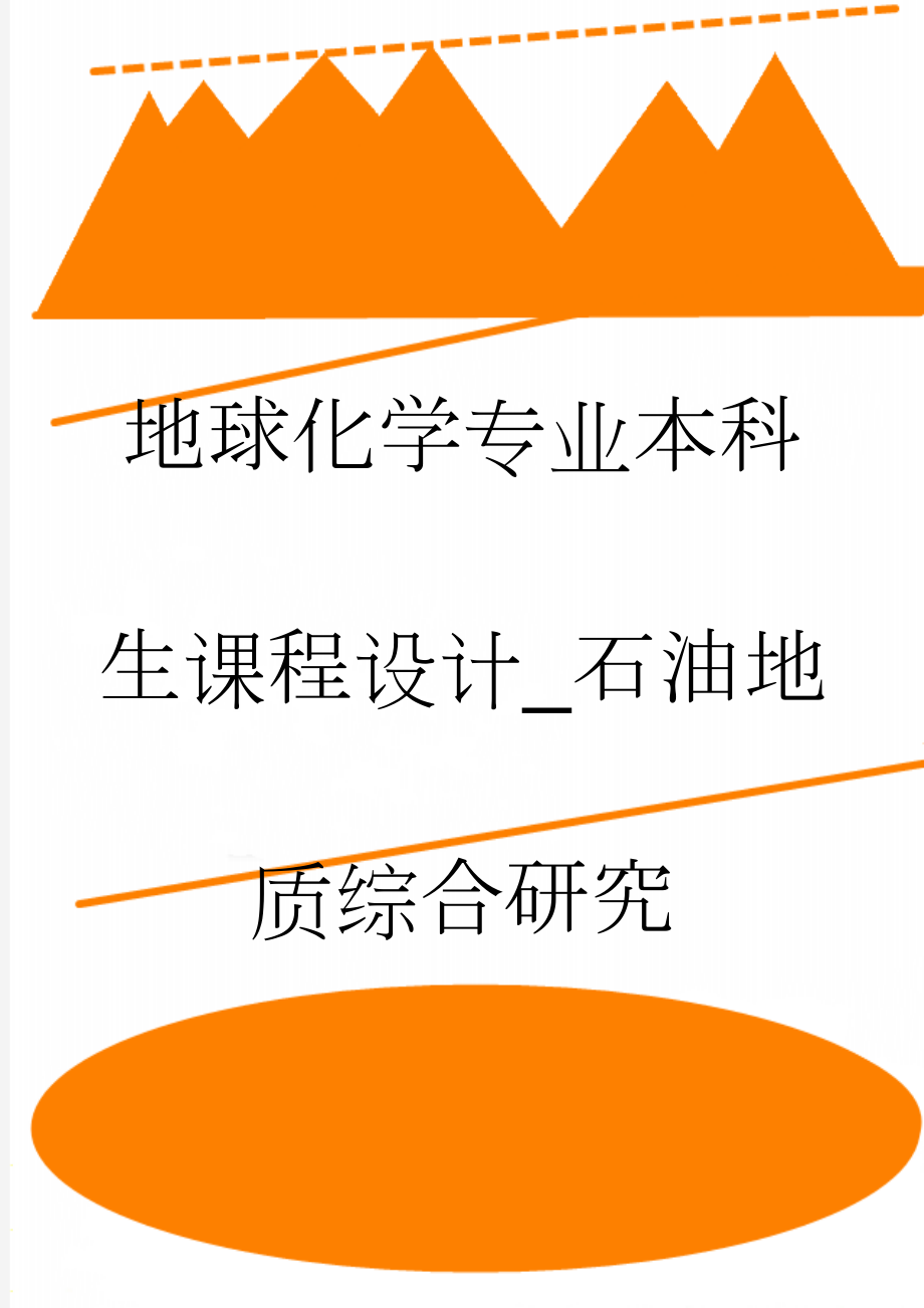 地球化学专业本科生课程设计_石油地质综合研究(31页).doc_第1页