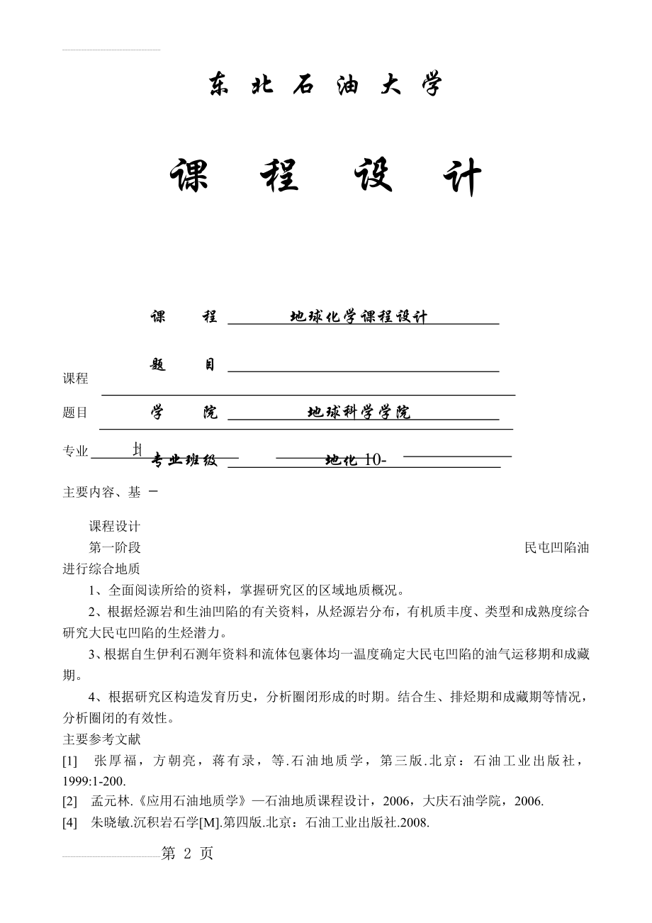 地球化学专业本科生课程设计_石油地质综合研究(31页).doc_第2页