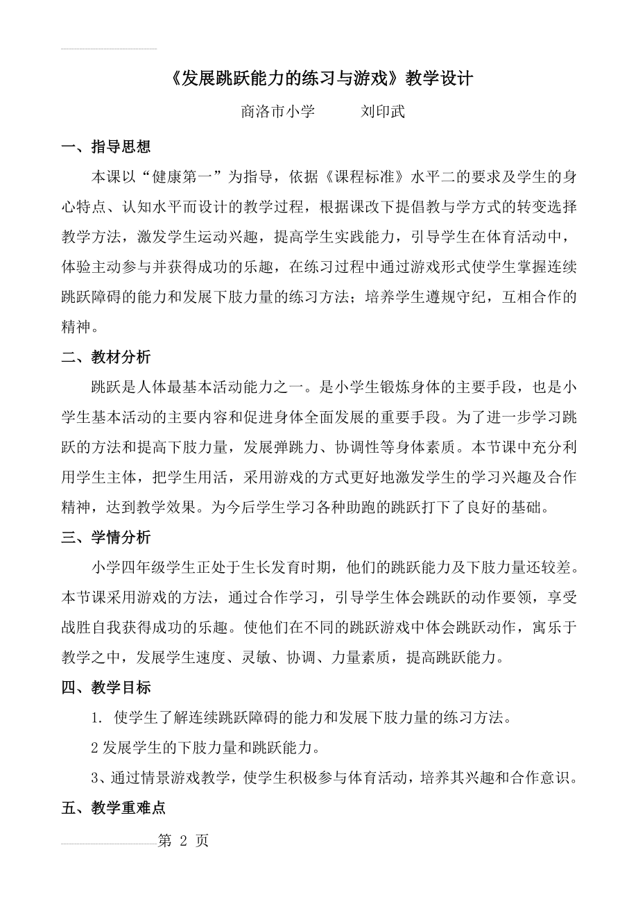 发展跳跃能力的练习与游戏刘印武 -(6页).doc_第2页