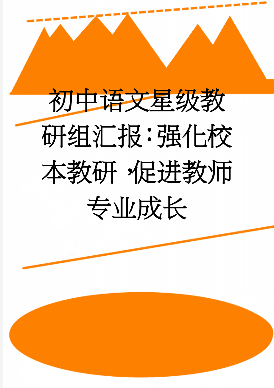 初中语文星级教研组汇报：强化校本教研促进教师专业成长(6页).doc_第1页