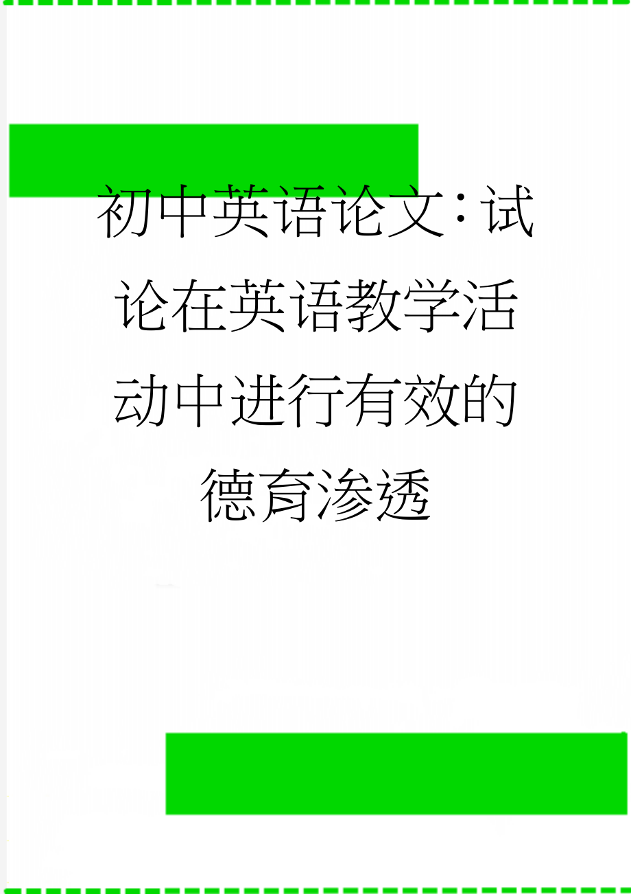 初中英语论文：试论在英语教学活动中进行有效的德育渗透(5页).doc_第1页