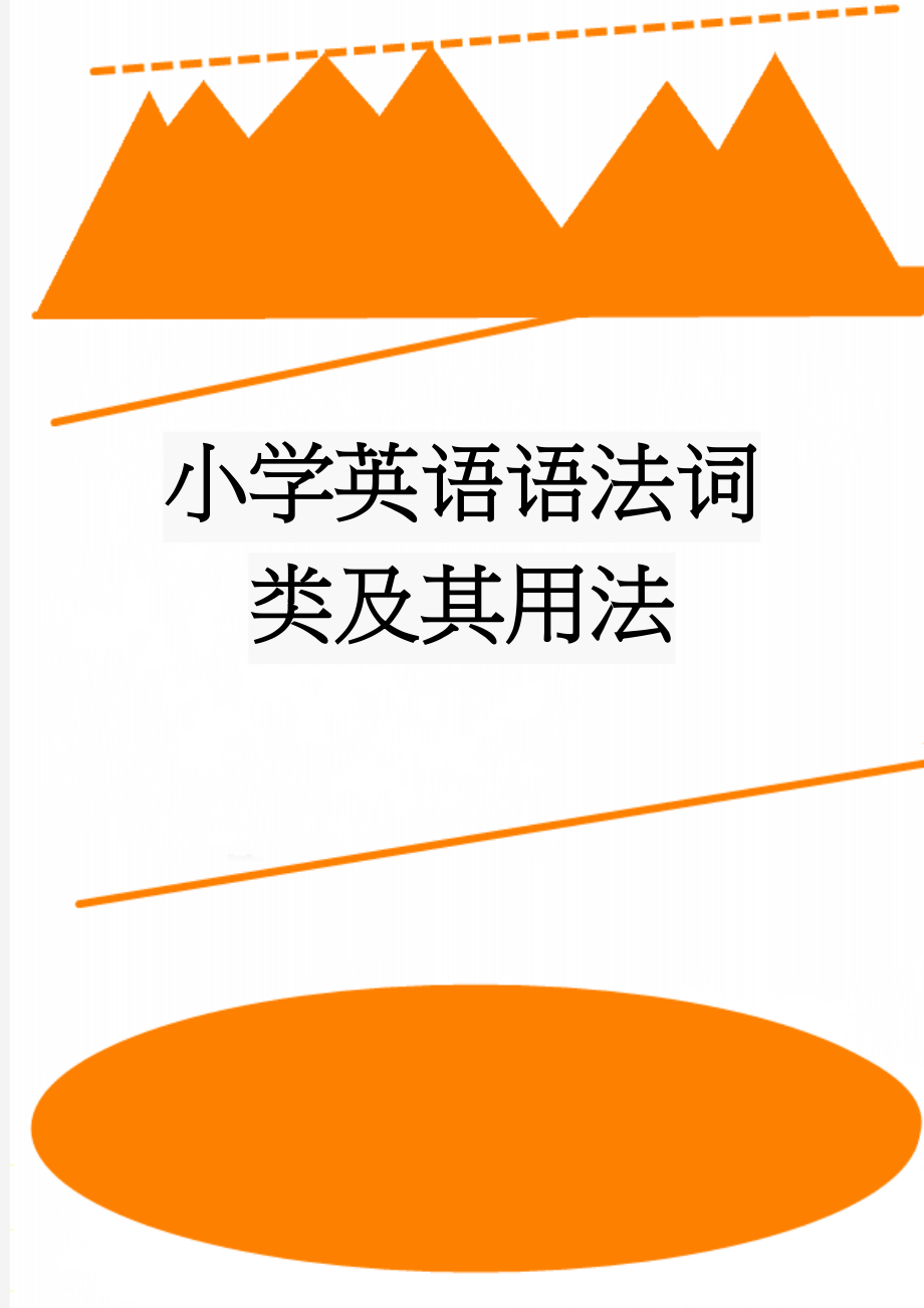 小学英语语法词类及其用法(9页).doc_第1页