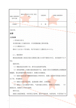 混凝土缺陷修补技术交底(7页).doc