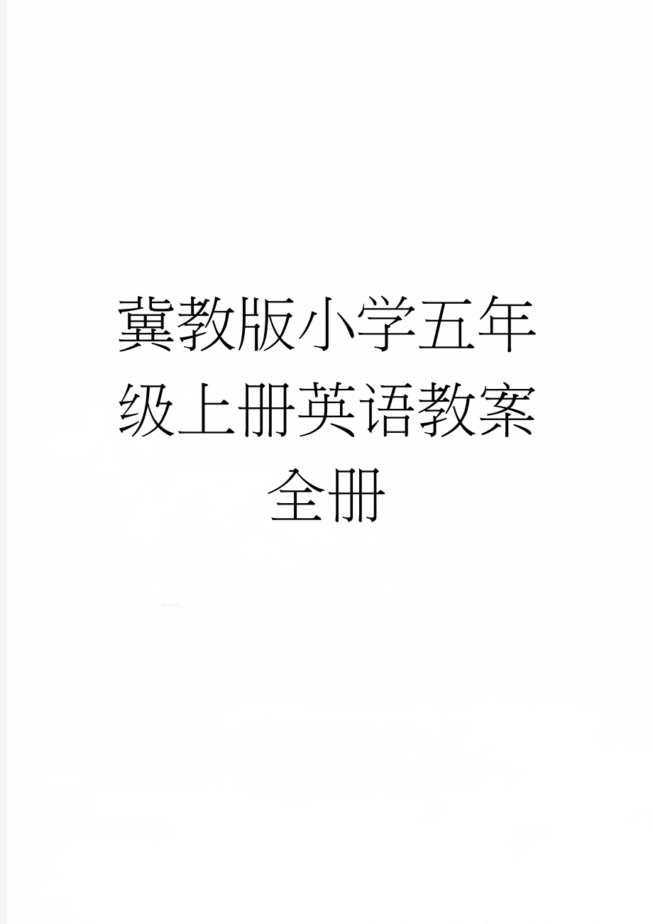 冀教版小学五年级上册英语教案　全册(58页).doc_第1页