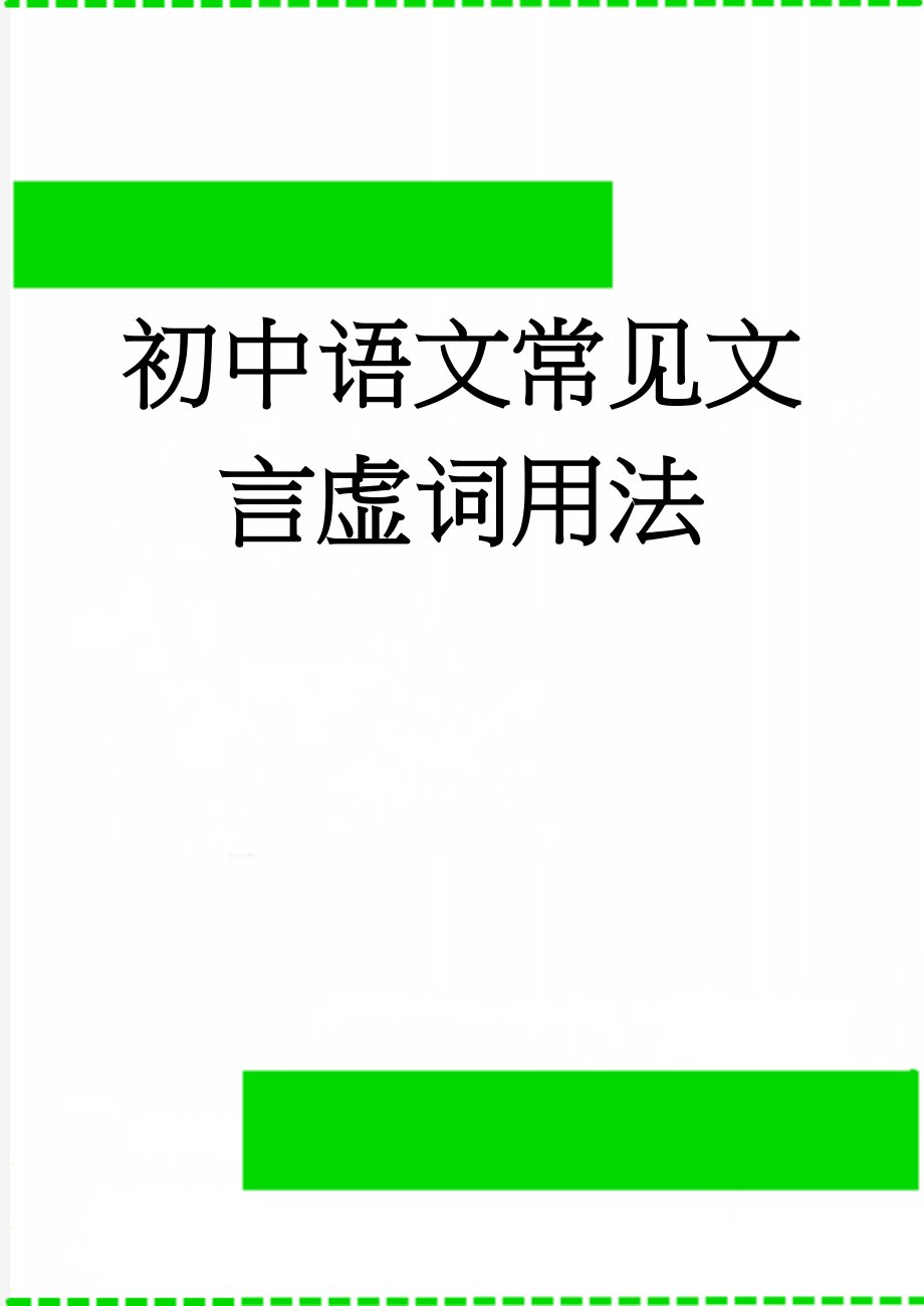 初中语文常见文言虚词用法(9页).doc_第1页