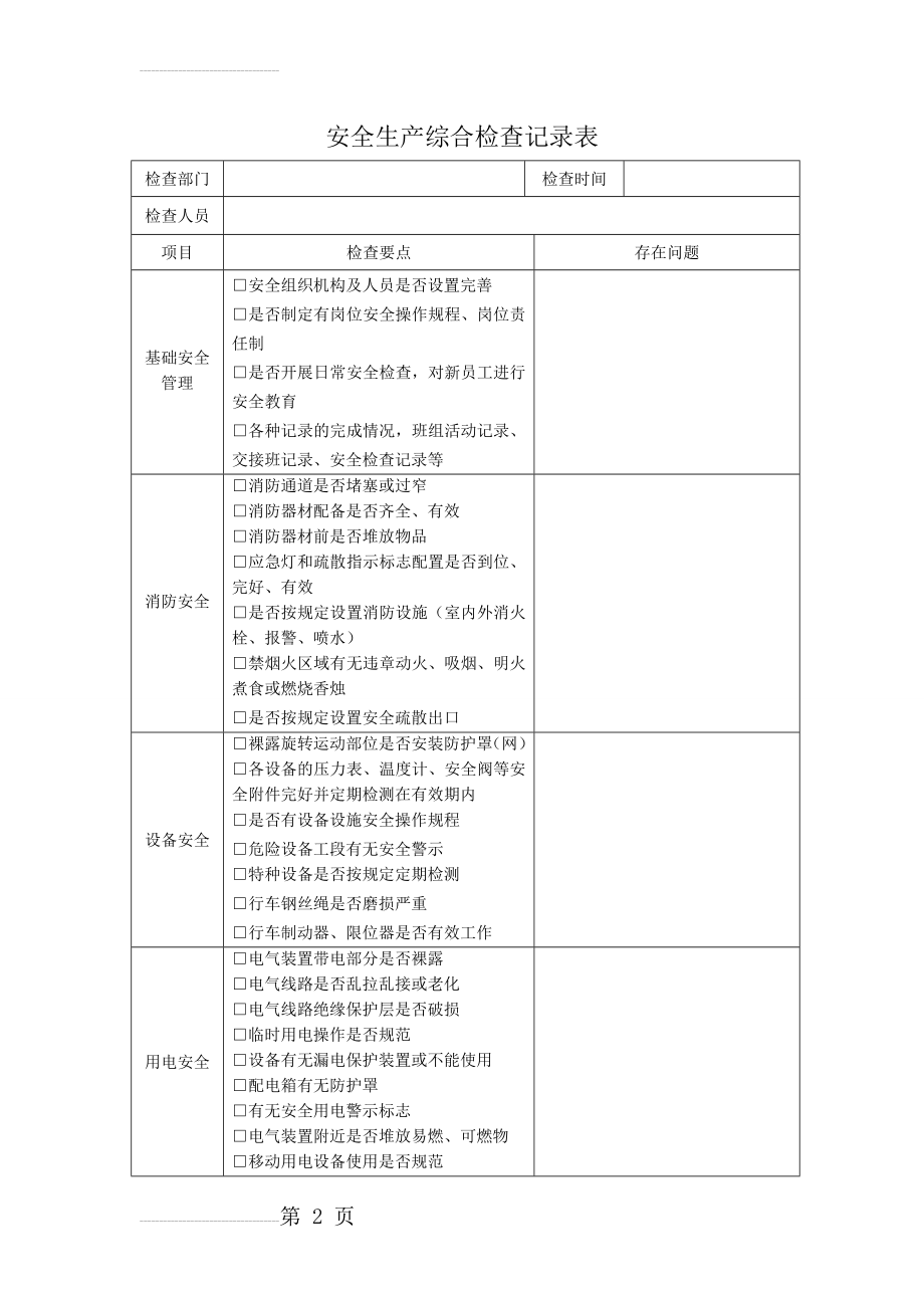 安全生产综合检查记录表(3页).doc_第2页