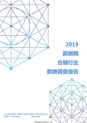 2019年仓储行业薪酬调查报告.pdf