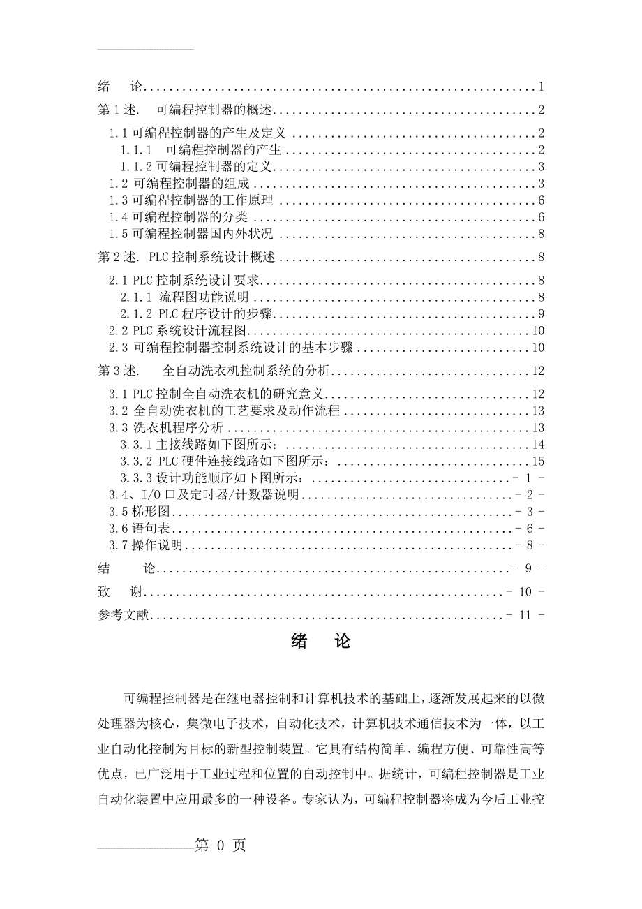 全自动洗衣机PLC控制系统_毕业论文(17页).doc_第2页