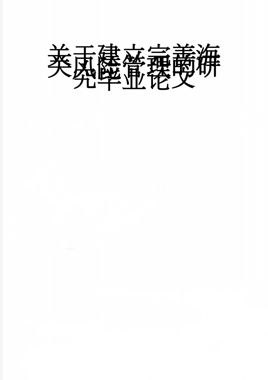 关于建立完善海关风险管理的研究毕业论文(22页).doc_第1页