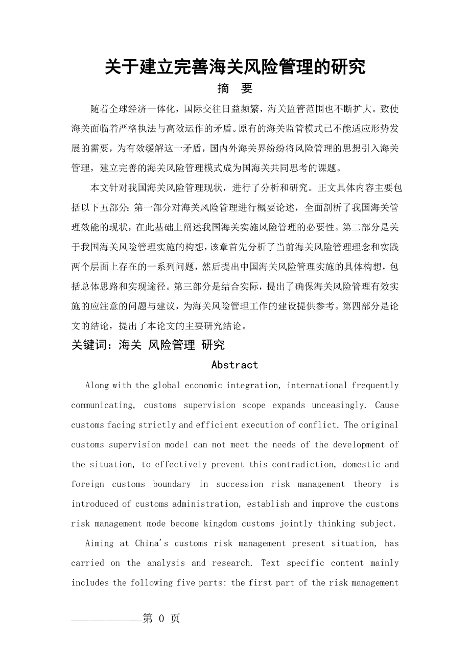 关于建立完善海关风险管理的研究毕业论文(22页).doc_第2页