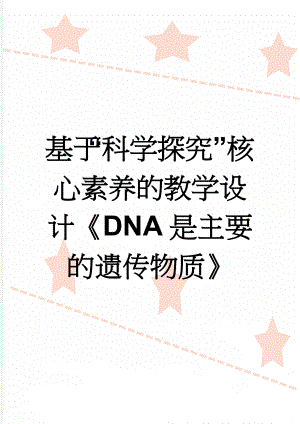 基于“科学探究”核心素养的教学设计《DNA是主要的遗传物质》(7页).doc