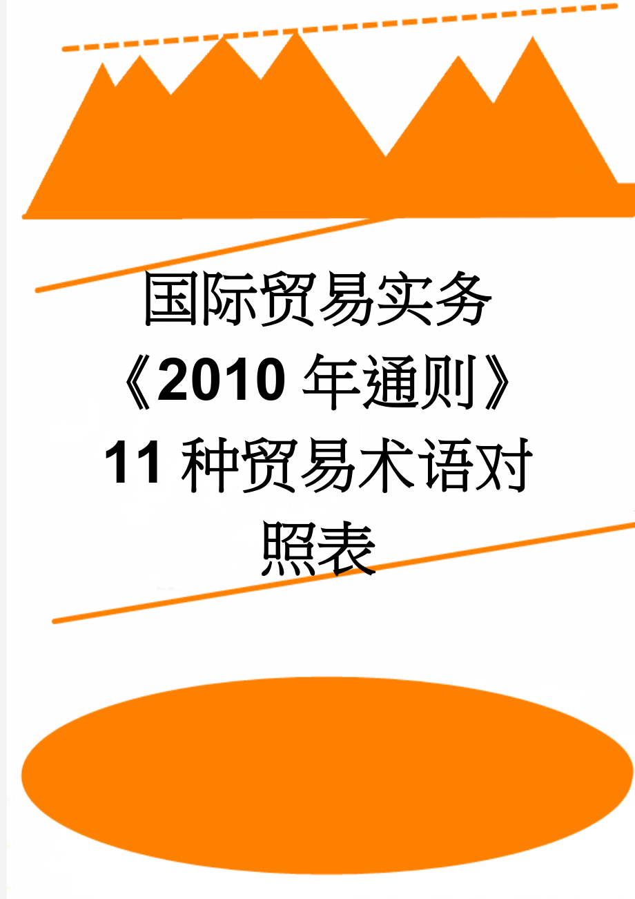 国际贸易实务《2010年通则》11种贸易术语对照表(2页).doc_第1页