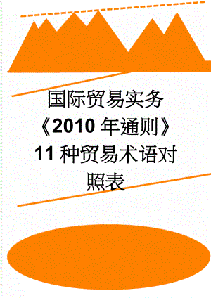 国际贸易实务《2010年通则》11种贸易术语对照表(2页).doc