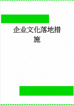 企业文化落地措施(5页).doc