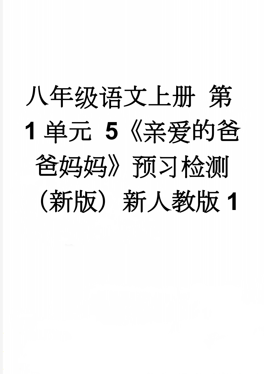 八年级语文上册 第1单元 5《亲爱的爸爸妈妈》预习检测 （新版）新人教版1(3页).doc_第1页