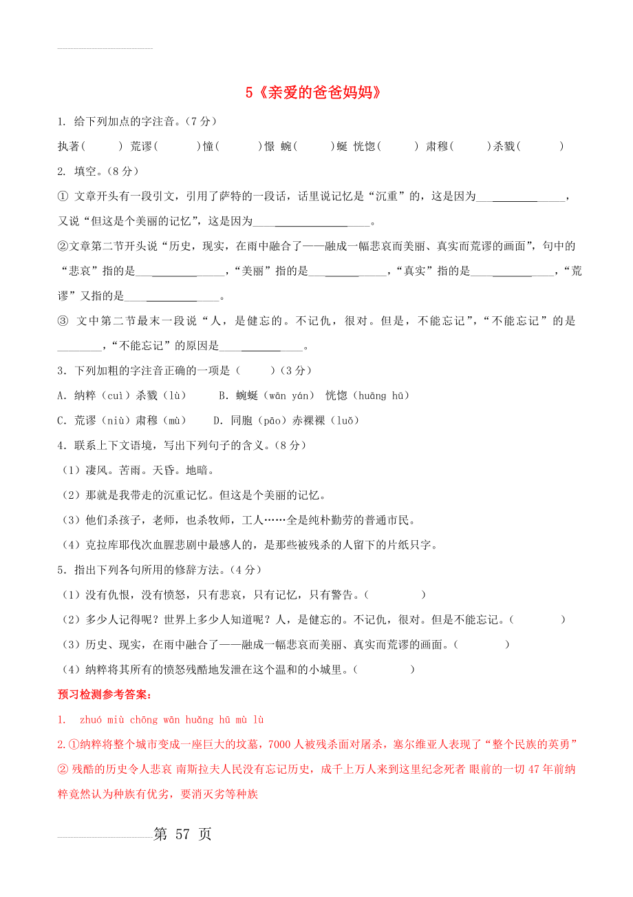 八年级语文上册 第1单元 5《亲爱的爸爸妈妈》预习检测 （新版）新人教版1(3页).doc_第2页