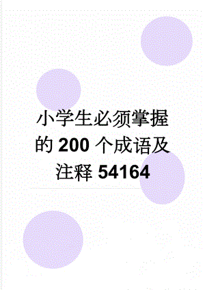 小学生必须掌握的200个成语及注释54164(14页).doc