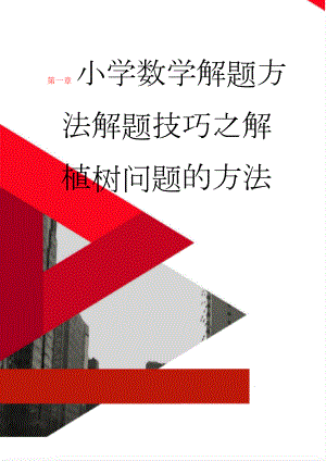 小学数学解题方法解题技巧之解植树问题的方法(7页).doc