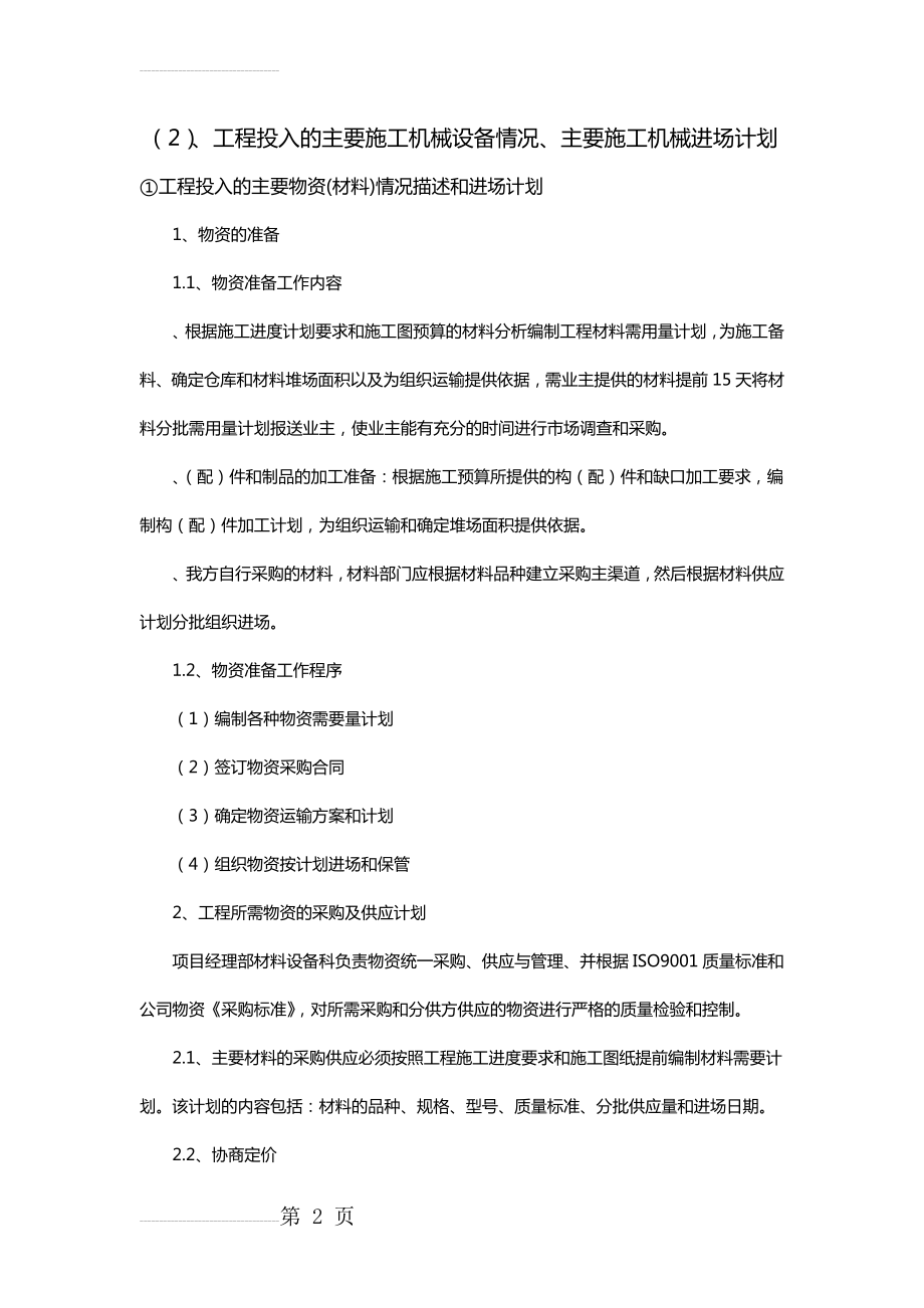 工程投入的主要施工机械设备情况、主要施工机械进场计划(5页).doc_第2页