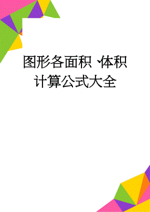 图形各面积、体积计算公式大全(8页).doc