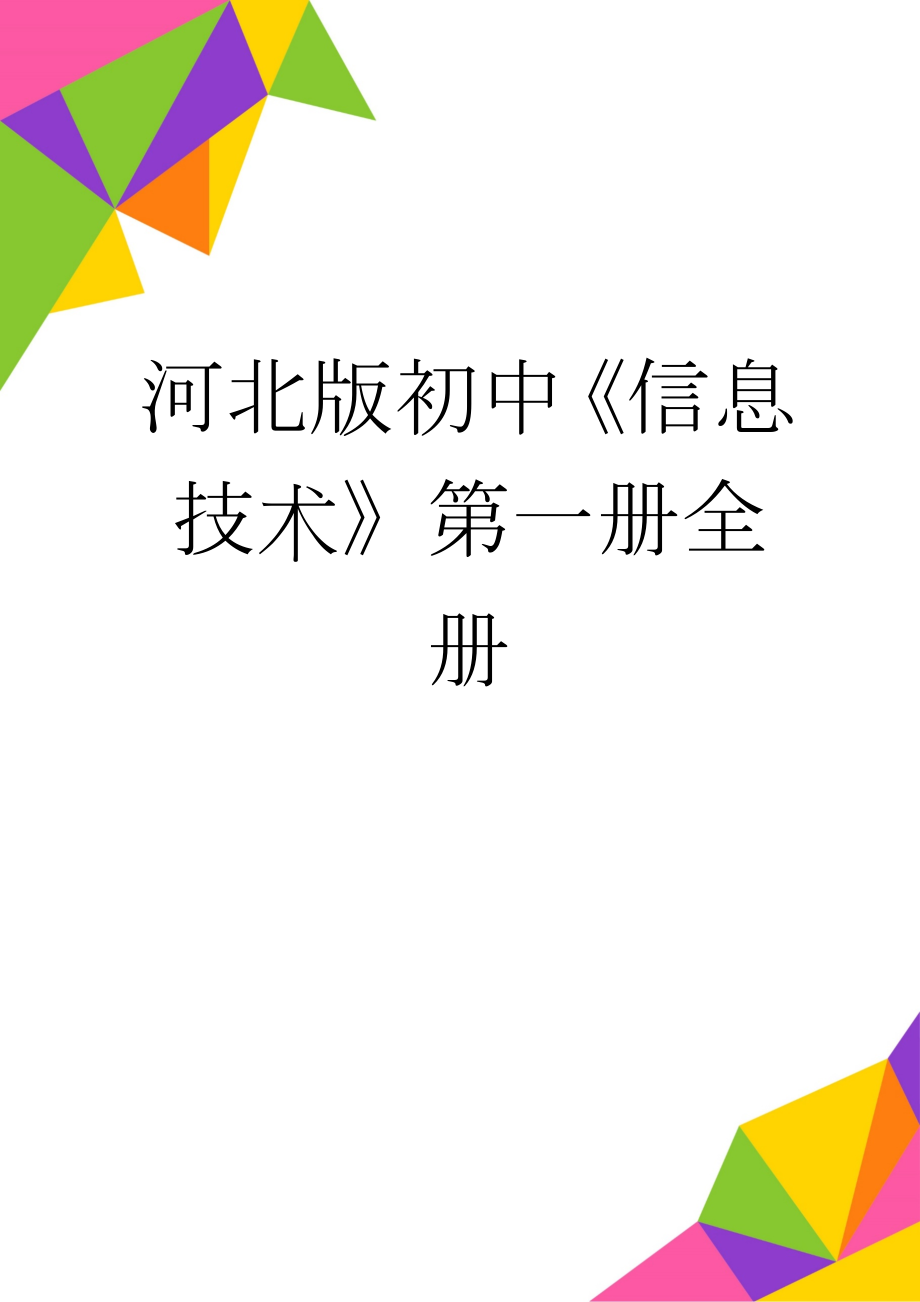 河北版初中《信息技术》第一册全册(63页).doc_第1页