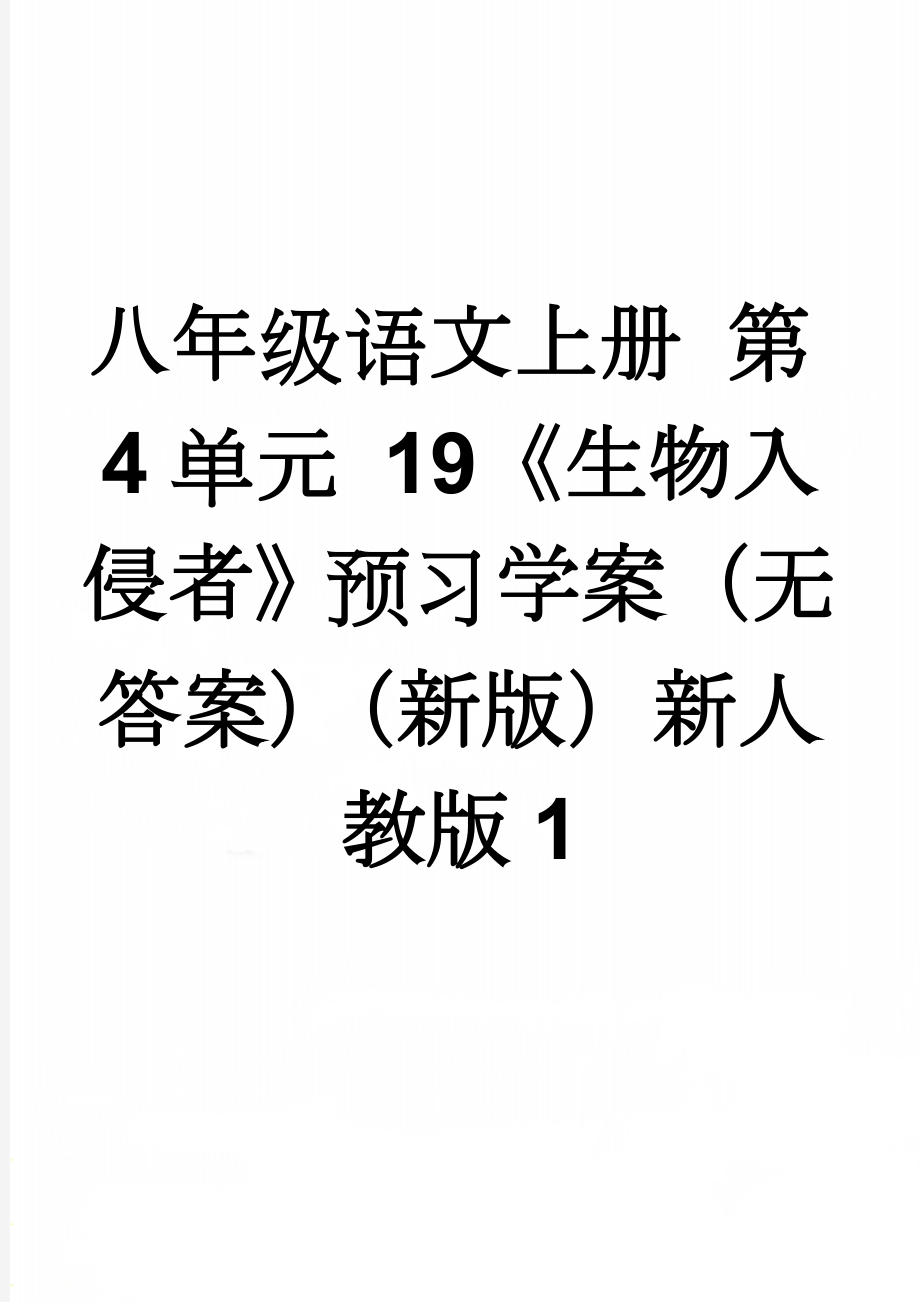 八年级语文上册 第4单元 19《生物入侵者》预习学案（无答案）（新版）新人教版1(2页).doc_第1页