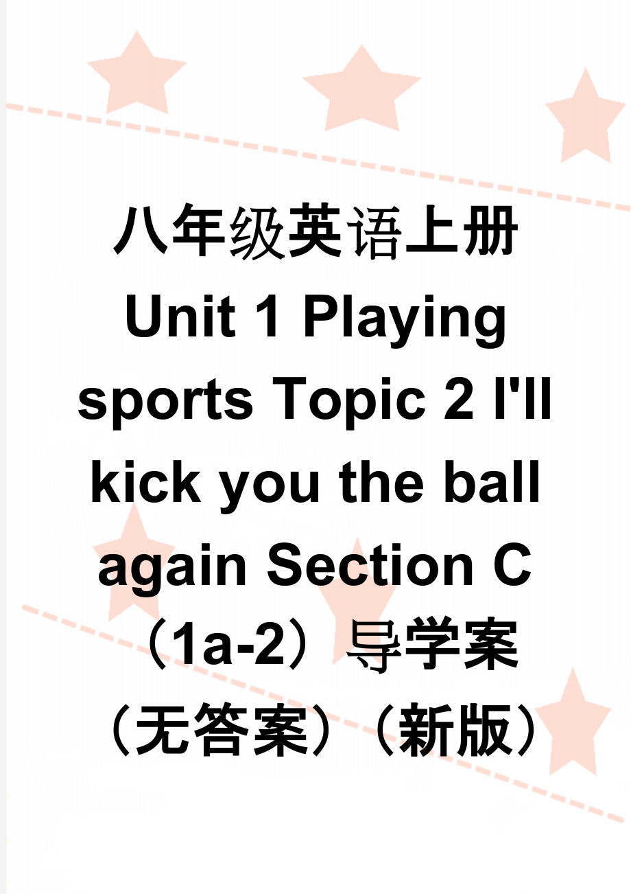 八年级英语上册 Unit 1 Playing sports Topic 2 I'll kick you the ball again Section C（1a-2）导学案（无答案）（新版）仁爱版(6页).doc_第1页