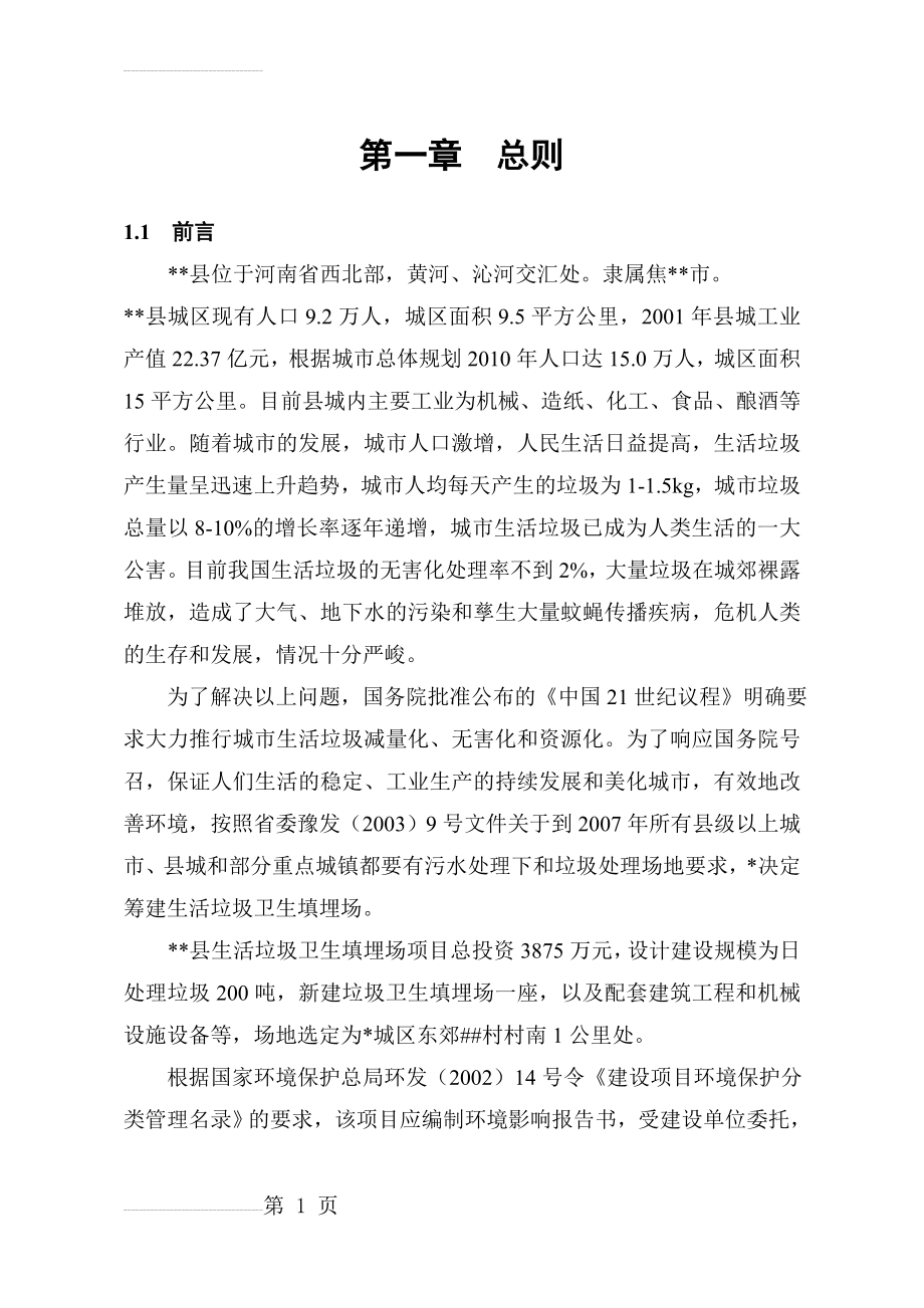 县生活垃圾卫生填埋场建设项目环境影响报告书(97页).doc_第2页