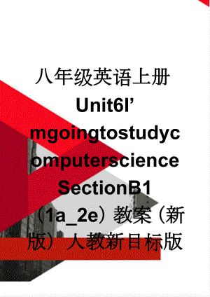 八年级英语上册Unit6I’mgoingtostudycomputerscienceSectionB1（1a_2e）教案（新版）人教新目标版(6页).doc