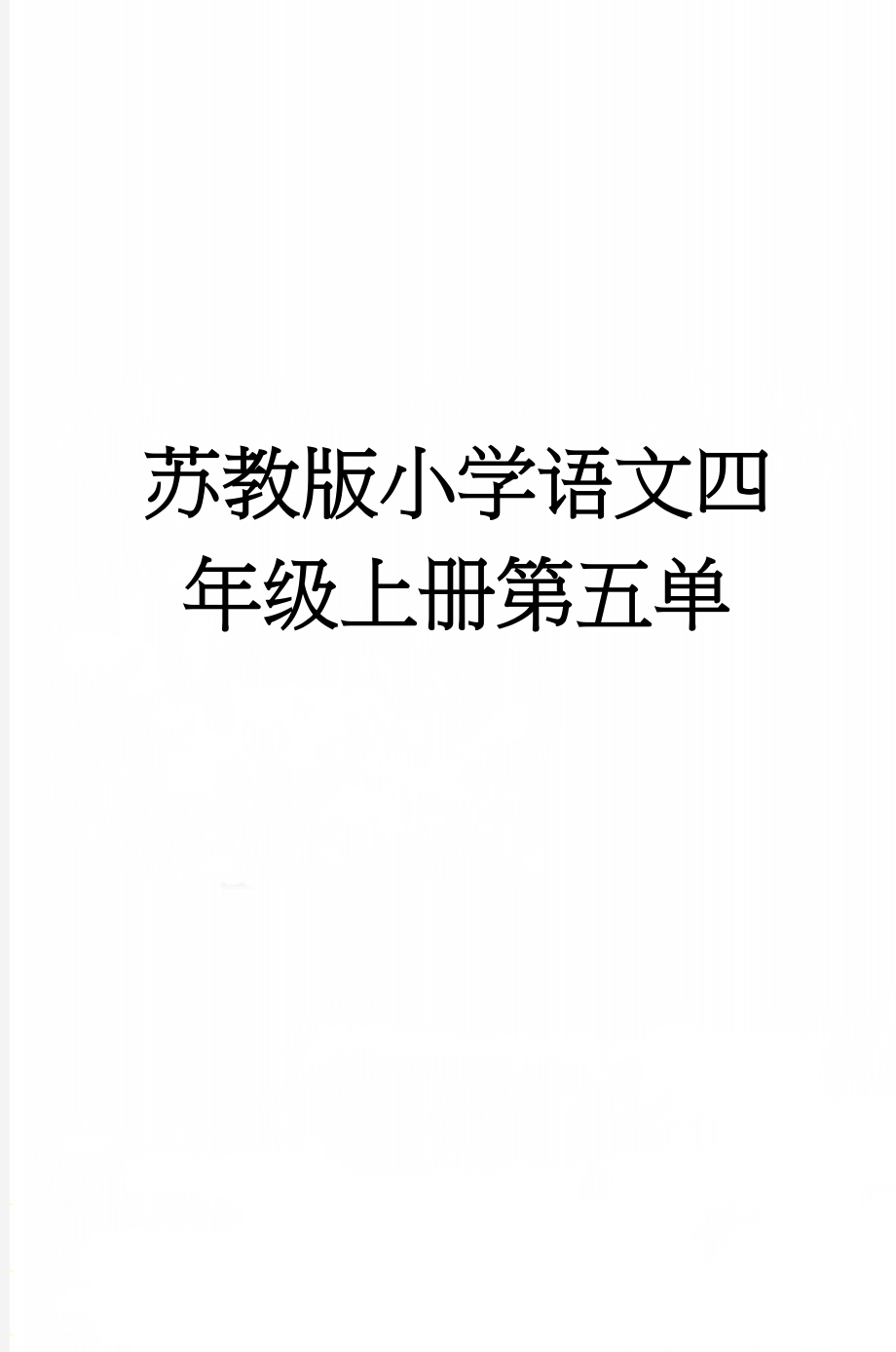 苏教版小学语文四年级上册第五单(40页).doc_第1页