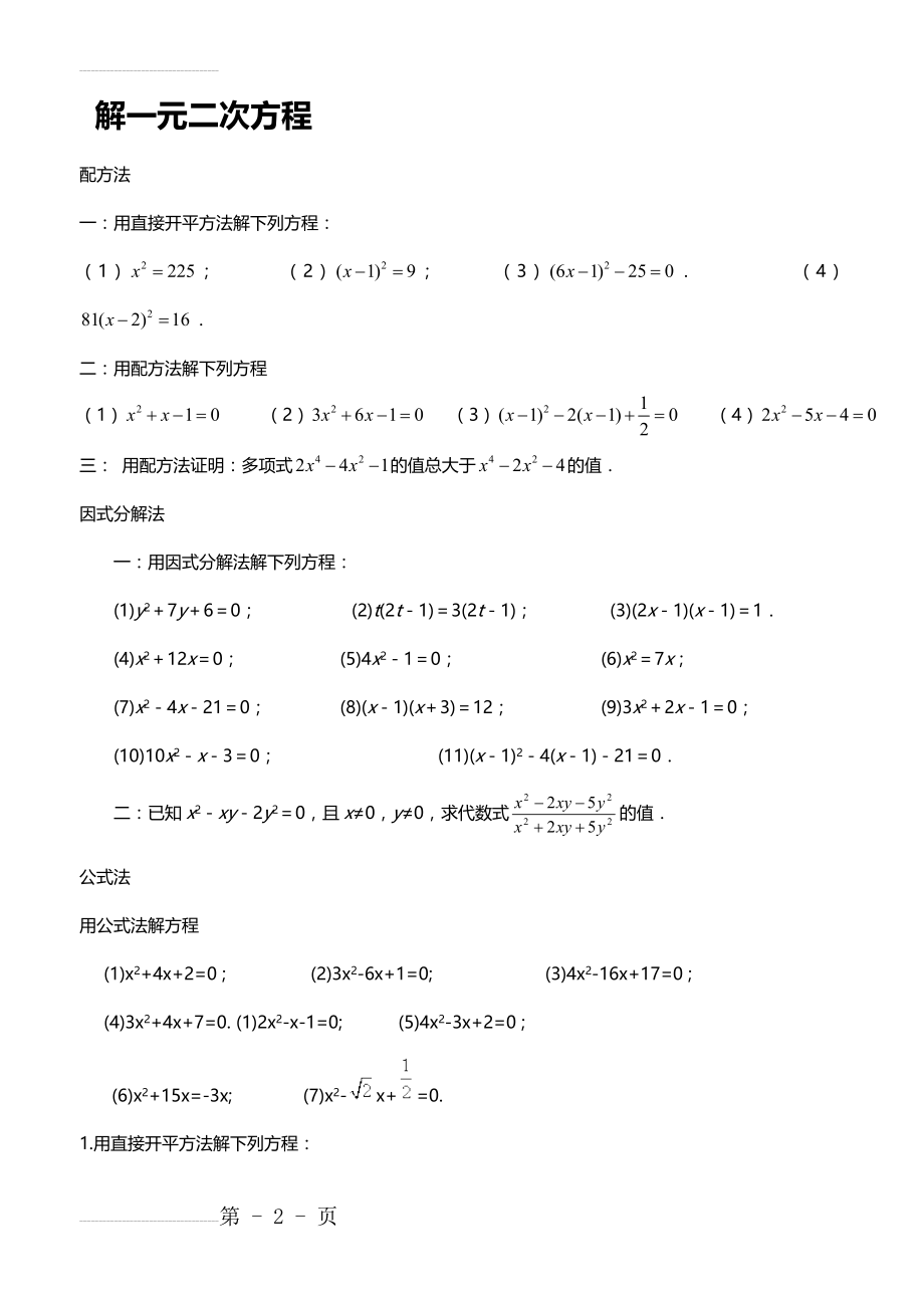 初二数学一元二次方程的解法练习题(5页).doc_第2页