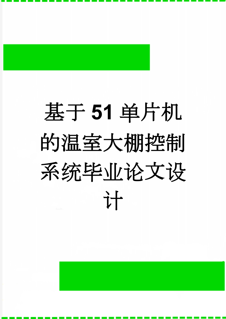 基于51单片机的温室大棚控制系统毕业论文设计(47页).doc_第1页