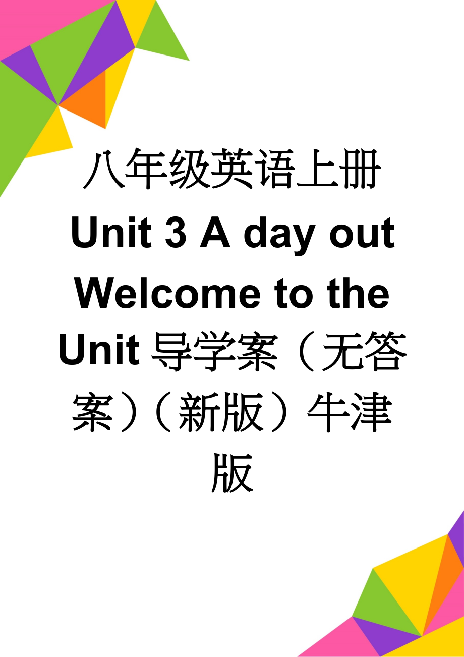 八年级英语上册 Unit 3 A day out Welcome to the Unit导学案（无答案）（新版）牛津版(5页).doc_第1页