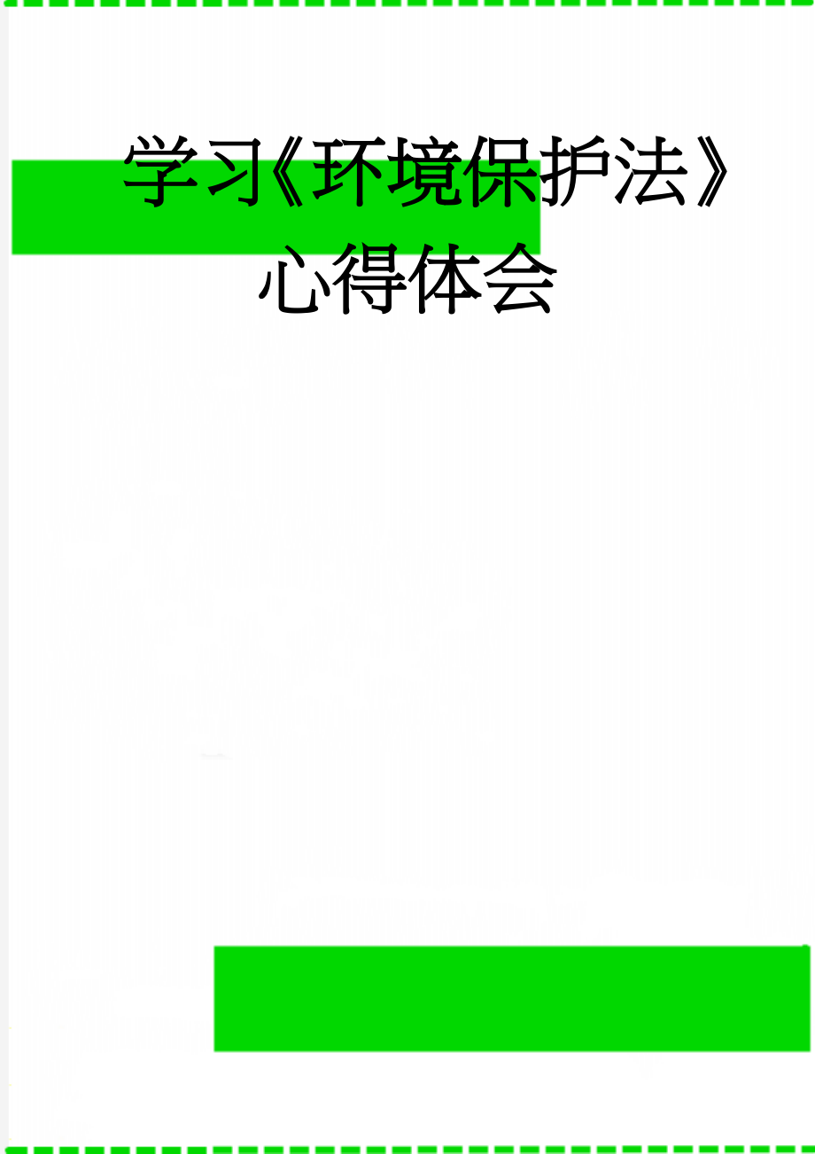 学习《环境保护法》心得体会(3页).doc_第1页