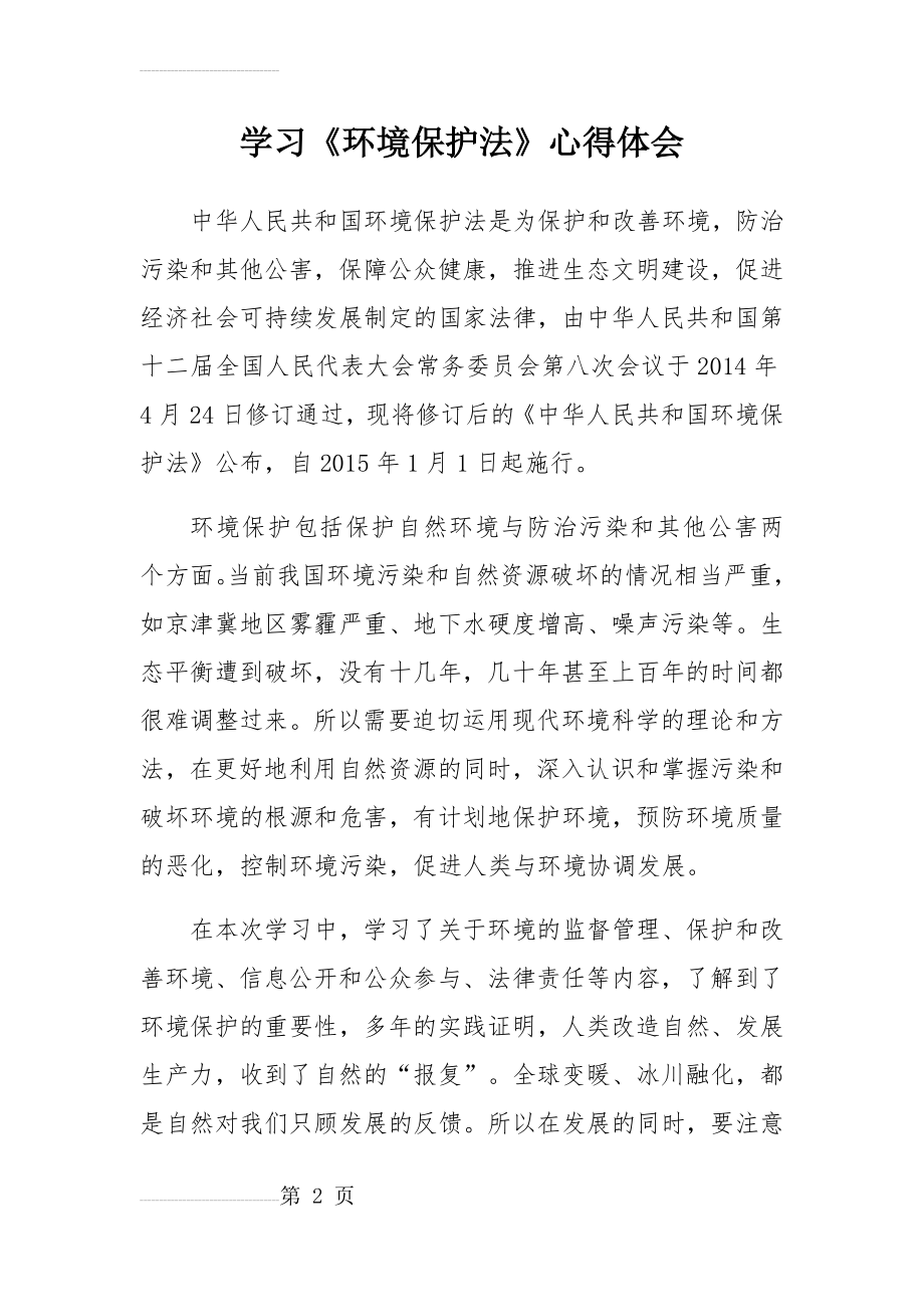 学习《环境保护法》心得体会(3页).doc_第2页