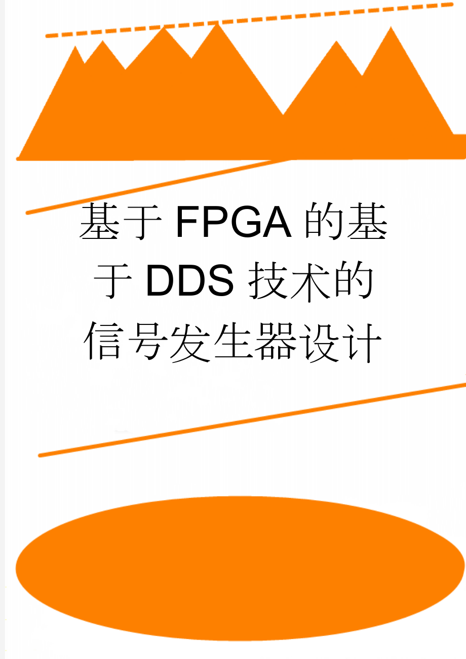 基于FPGA的基于DDS技术的信号发生器设计(17页).doc_第1页