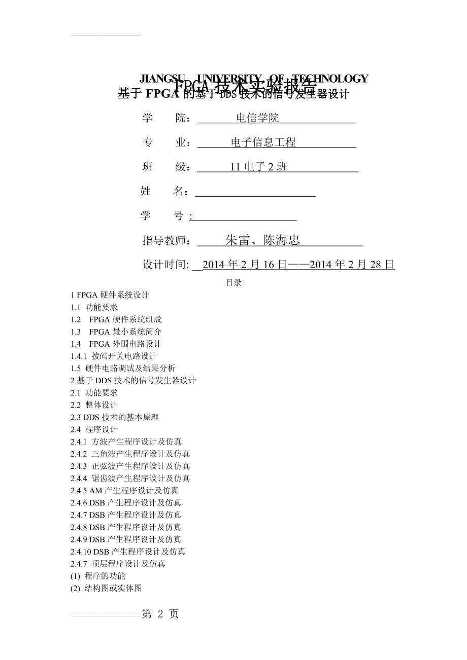 基于FPGA的基于DDS技术的信号发生器设计(17页).doc_第2页