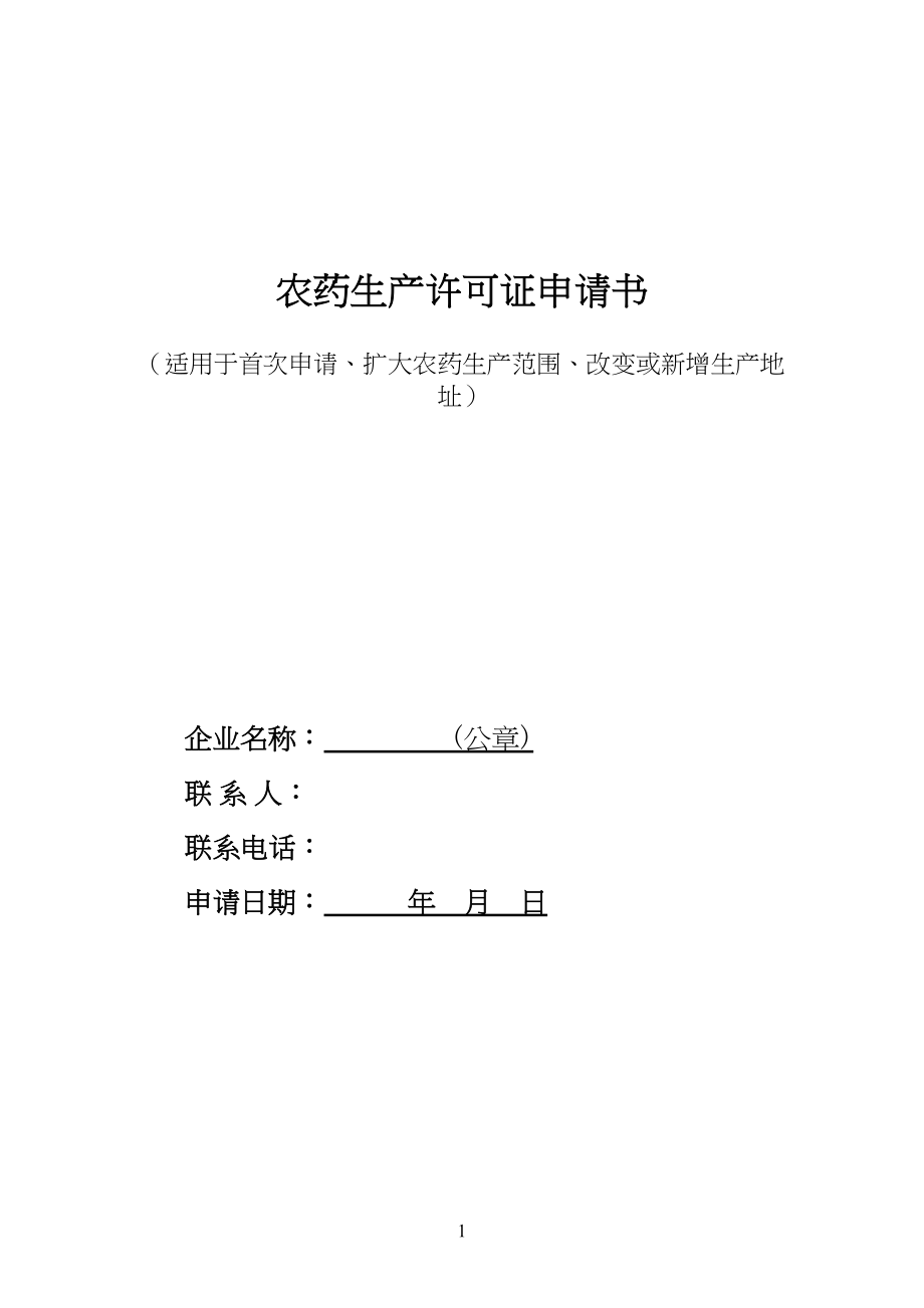 医学专题一农药生产许可证申请表.docx_第1页