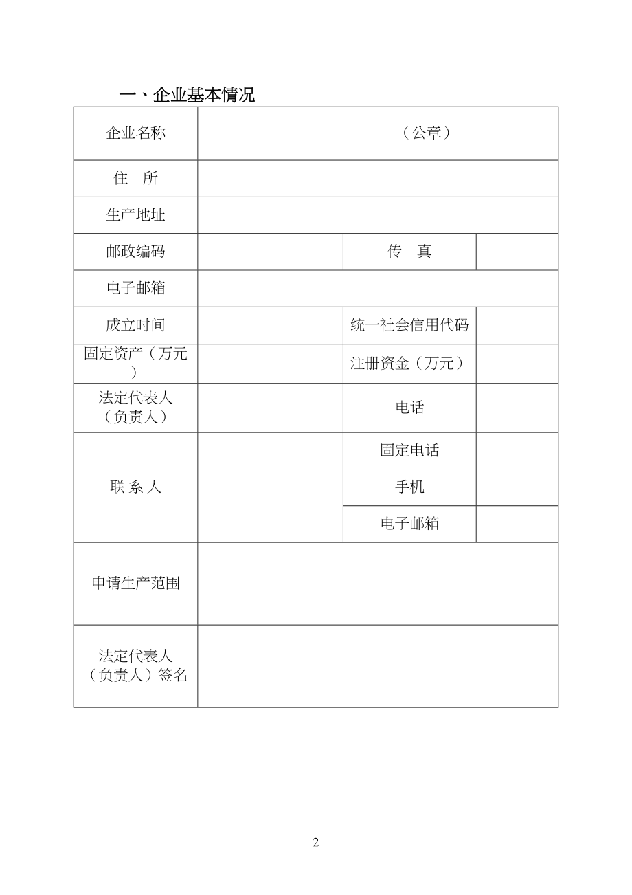 医学专题一农药生产许可证申请表.docx_第2页